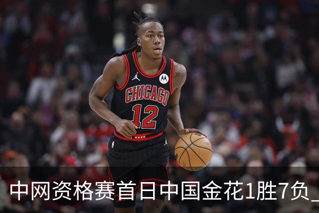 中网资格赛首日中国金花1胜7负 郑钦文首轮轮空