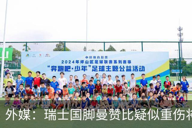 外媒：瑞士国脚曼赞比疑似重伤将缺战哥伦比亚，球队遭遇伤病危机