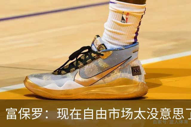 富保罗：现在自由市场太没意思了 想想老詹决定1给联盟带来了什么
