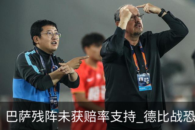 巴萨残阵未获赔率支持 德比战恐难挡皇马取分
