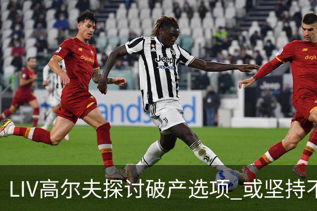 LIV高尔夫探讨破产选项 或坚持不到2026赛季末